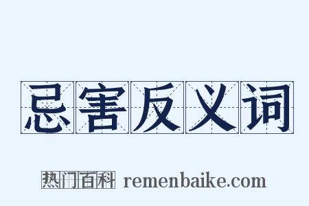 忌害反义词是什么意思的图片